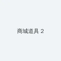 成都吴施蒙视频 积分商城 - 帖子置顶卡