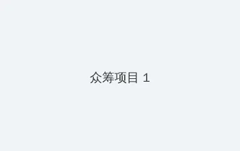 成都吴施蒙视频 众筹项目 - 都市夜归人系列
